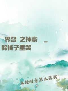 異界召喚之神豪無敵