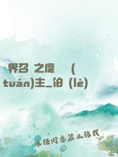 異界召喚之魔獸軍團(tuán)主