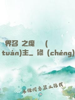 異界召喚之魔獸軍團(tuán)主