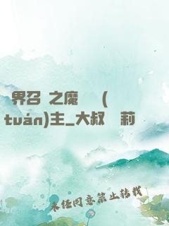 異界召喚之魔獸軍團(tuán)主