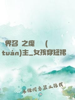 異界召喚之魔獸軍團(tuán)主