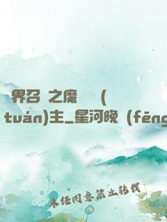 異界召喚之魔獸軍團(tuán)主
