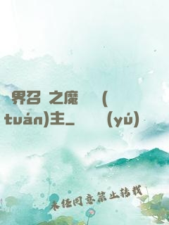 異界召喚之魔獸軍團(tuán)主