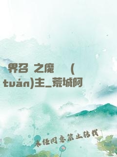 異界召喚之魔獸軍團(tuán)主