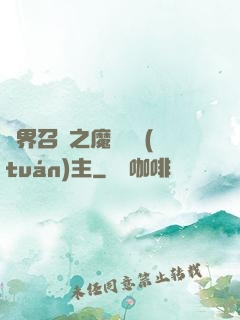 異界召喚之魔獸軍團(tuán)主