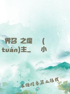 異界召喚之魔獸軍團(tuán)主