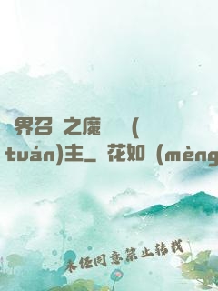 異界召喚之魔獸軍團(tuán)主