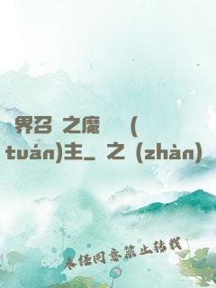 異界召喚之魔獸軍團(tuán)主