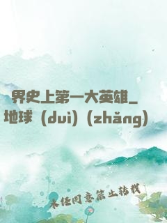 異界史上第一大英雄