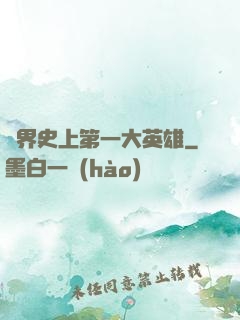 異界史上第一大英雄