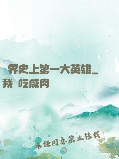 異界史上第一大英雄