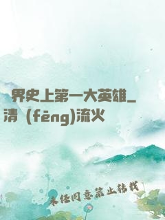 異界史上第一大英雄