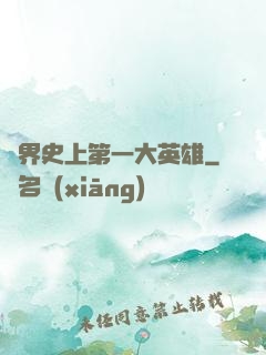 異界史上第一大英雄