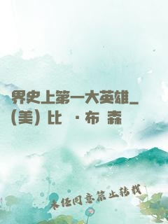 異界史上第一大英雄