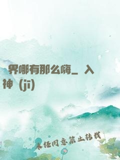 異界哪有那么嗨