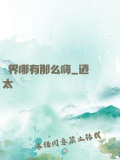 異界哪有那么嗨
