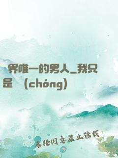 異界唯一的男人
