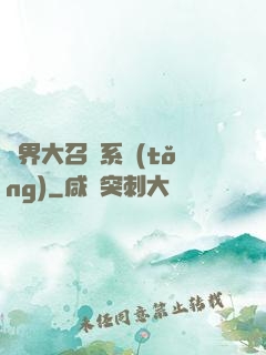 異界大召喚系統(tǒng)