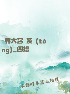 異界大召喚系統(tǒng)