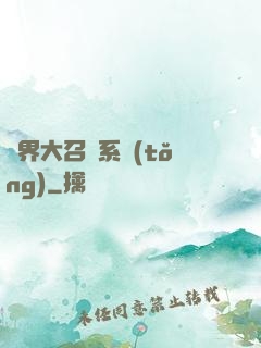 異界大召喚系統(tǒng)