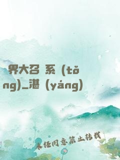異界大召喚系統(tǒng)