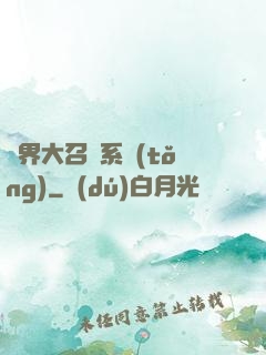 異界大召喚系統(tǒng)