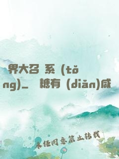 異界大召喚系統(tǒng)