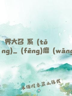 異界大召喚系統(tǒng)