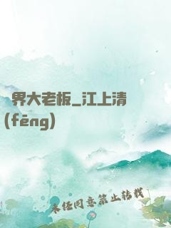 異界大老板