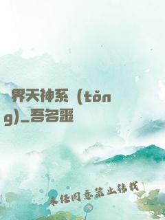 異界天神系統(tǒng)