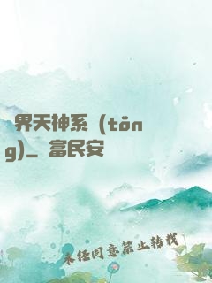 異界天神系統(tǒng)