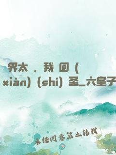 異界太兇，我茍回現(xiàn)實(shí)顯圣