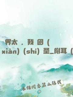 異界太兇，我茍回現(xiàn)實(shí)顯圣
