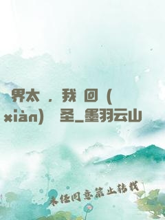 異界太兇，我茍回現(xiàn)實顯圣
