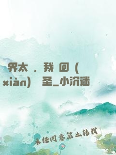 異界太兇，我茍回現(xiàn)實顯圣