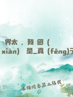 異界太兇，我茍回現(xiàn)實顯圣