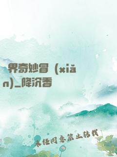 異界奇妙冒險(xiǎn)