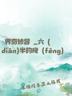 異界奇妙冒險