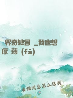 異界奇妙冒險