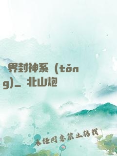 異界封神系統(tǒng)
