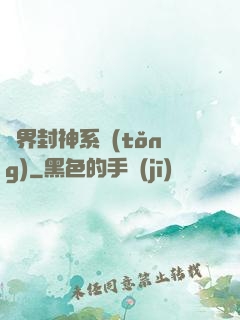 異界封神系統(tǒng)