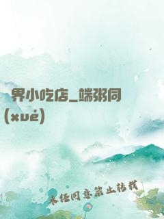 異界小吃店