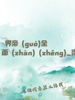 異界帝國(guó)全面戰(zhàn)爭(zhēng)