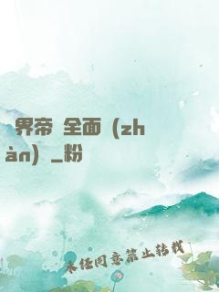 異界帝國全面戰(zhàn)爭
