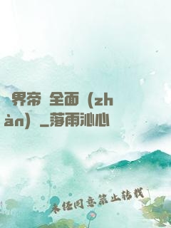 異界帝國全面戰(zhàn)爭