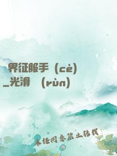 異界征服手冊(cè)