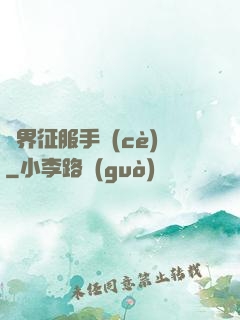 異界征服手冊(cè)