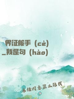 異界征服手冊(cè)