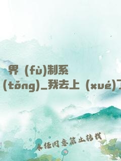 異界復(fù)制系統(tǒng)