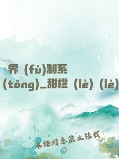異界復(fù)制系統(tǒng)